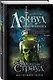 Агентство "Локвуд и Компания": Кричащая лестница. Шепчущий череп (комплект из 2 книг) - фото 10
