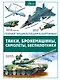 Танки, бронемашины, боевые самолеты, беспилотники - фото 1