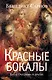 Красные бокалы. Булат Окуджава и другие : [воспоминания] - фото 1