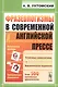 Фразеологизмы в современной английской прессе: учебное пособие. 3-е издание - фото 1