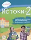 Истоки-2. Учебник по русскому языку для детей-билингвов, проживающих за рубежом. 11-13 лет - фото 1
