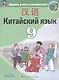 Китайский язык. 9 класс. Второй иностранный язык. Учебник - фото 1