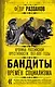 Бандиты времен социализма. Хроника российской преступности. 1917-1991 годы - фото 1
