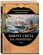 Вокруг света на "Коршуне" - фото 3