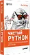 Чистый Python. Тонкости программирования для профи - фото 2