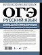 ОГЭ. Русский язык. Большой справочник. Полный школьный курс в упражнениях - фото 2