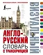 Англо-русский визуальный словарь с транскрипцией - фото 1