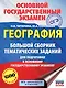 ОГЭ. География. Большой сборник тематических заданий для подготовки к основному государственному экзамену - фото 1