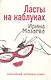 Ласты на каблуках (мягк) (Комедийный любовный роман). Мазаева И. (Эксмо) - фото 1