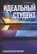 Идеальный студент. Технология изготовления - фото 1