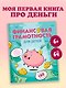Финансовая грамотность для детей. Умные задания от свинки-копилки - фото 3