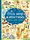 Весь мир животных - фото 1
