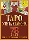 Таро Уэйта-Крайона для предсказания будущего - фото 1