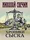 Хроники сыска - фото 1