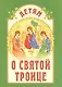 Детям о Святой Троице - фото 1