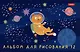 Альбом для рисования "Космическое приключение", А5, 12 листов - фото 3