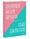 Обними меня крепче. 7 диалогов для любви на всю жизнь. Покетбук нов. - фото 3