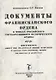 Документы Францисканского ордена в…Documents about the Franciscan order…(м) (на русс. и англ. яз.) Козлов - фото 1