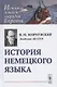 История немецкого языка. Учебник - фото 1