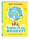 Знаете ли вы физику? - фото 3