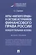 Акты "мягкого права" в системе источников финансового права России. Концептуальная основа. Монография - фото 1