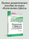Психология стресса и методы коррекции: Учебное пособие. 3-е изд. - фото 3