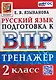 Тренажёр по русскому языку для подготовки к ВПР. 2 класс - фото 1