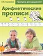 Арифметические прописи. Прописи для дошколят - фото 1