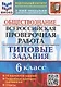 Всероссийская проверочная работа. Обществознание. 6 класс. Типовые задания. 10 вариантов заданий. Подробные критерии оценивания - фото 1