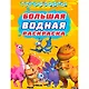 Большая водная раскраска. Турбозавры - фото 1