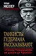 Танкисты Гудериана рассказывают. «Почему Панцерваффе не дошли до Кремля» - фото 1