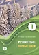 Русский язык: первые шаги. Учебное пособие: В 3-х частях. Часть 1 - фото 1