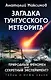 Загадка Тунгусского метеорита - фото 1