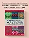 277 ярких узоров для вязания на спицах. Фэр-айл, клетка, сканди, аргайл, полосы - фото 4