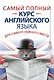 СамНужнКнигаД/самНужнМест.Самый полный курс английского языка - фото 1