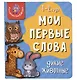 Книга Мои первые слова. Дикие животные. 1-2 года - фото 1
