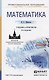 Математика: учебник и практикум для СПО / 8-е изд., перераб. и доп. - фото 1