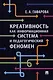 Креативность как информационная система и педагогический феномен. Монография - фото 1