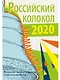 Российский колокол. Сборник составной. Выпуск 4 - фото 1