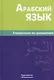 Арабский язык. Справочник по грамматике / 2-е изд., испр. - фото 1