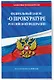 ФЗ "О прокуратуре Российской Федерации" по сост. на 2026 / ФЗ №2202-1 - фото 3