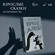 Юркие люди - фото 5