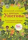 Домашний лечебник доктора Ужегова: Лекарственные растения для вашего здоровья - фото 1