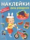 Наклейки. Играем и развиваемся. День рождения - фото 1