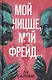 Мой Ницше, мой Фрейд… - фото 1