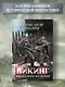 Викинг. Мы платим железом - фото 3