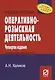 Оперативно-розыскная деятельность. Учебное пособие - фото 1