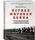 Первая мировая война. История Великой войны, которая расколола мир и привела Европу к гибели - фото 3
