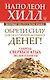 Обрети Силу для получения Больших Денег! Секреты сверхбогатых людей планеты - фото 1