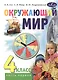 Окружающий мир. 4 класс. Учебник. В двух частях. Часть первая - фото 1